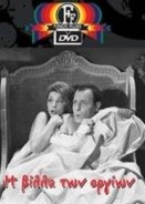 Η βίλλα των οργίων (1964)