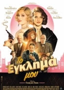 Το έγκλημά μου / The Crime Is Mine / Mon crime (2023)