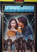 Σατανάδες στα σχολεία (1982)