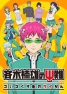 Η καταστροφική ζωή του Σάικι Κ. / The Disastrous Life of Saiki K (2016)