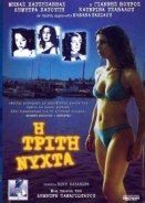 Η ΤΡΙΤΗ ΝΥΧΤΑ (2003)