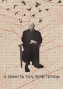 Η Συραγγα Των Περιστεριων / The Pigeon Tunnel (2023)