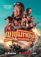 เขาชุมทอง คะนองชุมโจร / Η Συμμορία των Χρυσοθήρων (2025)