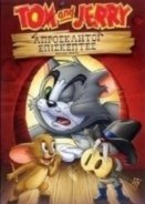 Tom and Jerry House Pests / Απρόσκλητοι Επισκέπτες (2013)