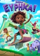 Eureka! / Εύρηκα! (2022)