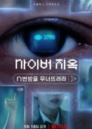 Τρομοσ Στο Διαδικτυο / Cyber Hell: Exposing an Internet Horror (2022)