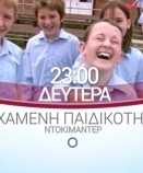 Η χαμένη παιδικότητα / Lost Adventures of Childhood (2009)