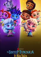 Super Monsters: The New Class / Τα Σούπερ Τερατάκια: Η Nέα Τάξη (2020)
