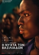 Η Νύχτα των Βασιλιάδων / Night of the Kings / La Nuit des rois (2020)