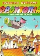 Φρουτοπία / Froutopia (1985–1988) TV Series