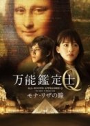 Bannou kanteishi Q: Mona Riza no hitomi / All-Round Appraiser Q: The Eyes of Mona Lisa (2014)