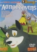 Ο Ασπροδόντης - White Fang (1997)