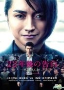 Memoirs of a Murderer / 22-nenme no kokuhaku: Watashi ga satsujinhan desu (2017)