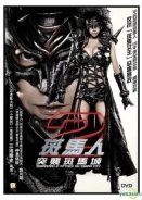 Zebraman 2: Attack on Zebra City (2010)