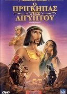The Prince of Egypt / Ο Πρίγκιπας της Αιγύπτου (1998)