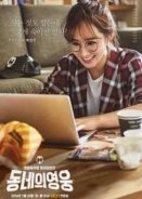 Local Hero / Neighborhood Hero (2016-0