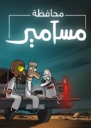 Masameer County (2021)