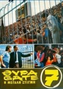 Θύρα 7 (1983)