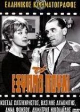 Το έξυπνο πουλί (1961)