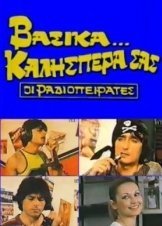 βασικά καλησπέρα σας (1982)