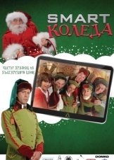 Εξυπνα Χριστουγεννα / Smart Christmas (2018)