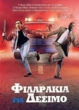 Φιλαράκια για Δέσιμο / Amos and Andrew (1993)