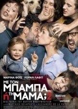 Με τον μπαμπά ή την μαμά; 2 / Divorce French Style / Papa ou maman 2 (2016)