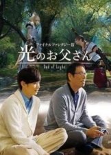 FINAL FANTASY XIV: Dad of Light / Fainaru fantajî XIV: Hikari no otousan (2017) TV Series