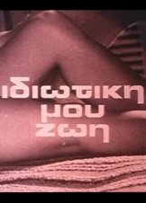 Η ιδιωτική μου ζωή (1971)