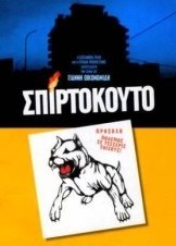 Σπιρτόκουτο / Matchbox / Spirtokouto (2003)