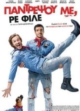 Παντρέψου Με, Ρε Φίλε / Marry Me, Dude / Épouse-moi mon pote (2017)