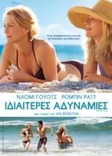 Ιδιαίτερες Αδυναμίες / Adoration / Two Mothers / Adore (2013)