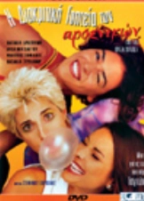 Η Διακριτική Γοητεία Των Αρσενικών (1998)