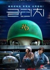 Glitch / Geullichi (2022)