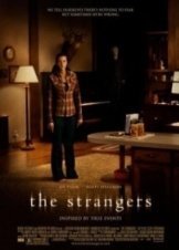 Κλείδωσες; / The Strangers (2008)