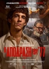 Modelo 77 / Η απόδραση του 77 (2022)