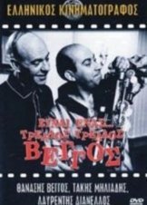 Είναι ενας …τρελός τρελός Βέγγος.(1965)