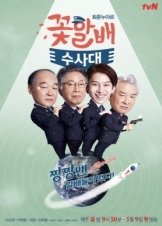 Grandpas Over Flowers Investigation Team (2014)