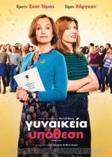 Military Wives / Γυναικεία Υπόθεση (2019)