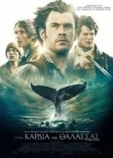 Στην Καρδιά της Θάλασσας / In the Heart of the Sea (2015)