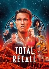 Total Recall / Ολική επαναφορά (1990)