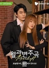 月光变奏曲 / Moonlight (2021)