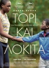 Tori and Lokita / Τόρι και Λοκίτα / Tori et Lokita (2022)