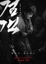 The Swordsman / Geom-gaek (2020)