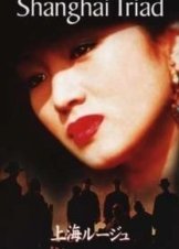 Το τρίγωνο της Σαγκάης / Shanghai Triad (1995)