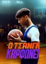 Chang Can Dunk / Ο Τσανγκ Καρφώνει (2023)