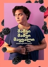 Blackbird Blackbird Blackberry / Μαύρος Κότσιφας Μαύρο Βατόμουρο (2023)