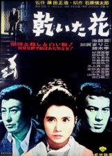 Ωχρό άνθος / Pale Flower / Kawaita hana (1964)