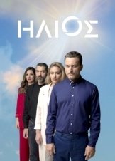 Ήλιος / Ilios (2020)