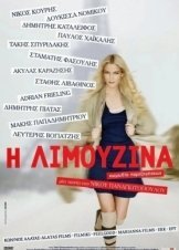 Η ΛΙΜΟΥΖΙΝΑ (2013)